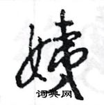 王旻寫的硬筆行書姨