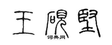 陳聲遠王硯堅篆書個性簽名怎么寫