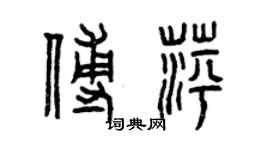 曾慶福傅萍篆書個性簽名怎么寫