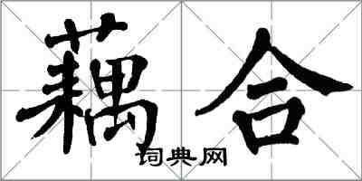 翁闓運藕合楷書怎么寫