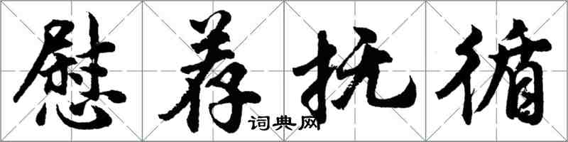 胡問遂慰薦撫循行書怎么寫