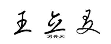 梁錦英王立友草書個性簽名怎么寫