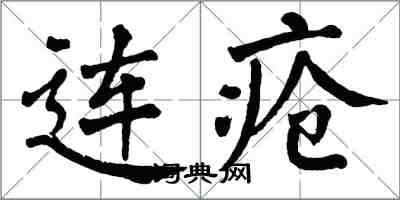 翁闓運連瘡楷書怎么寫