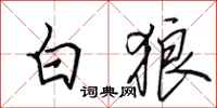 田英章白狼行書怎么寫