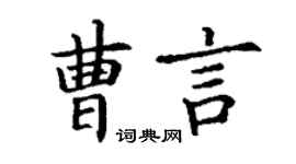 丁謙曹言楷書個性簽名怎么寫