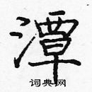 龐中華寫的硬筆楷書潭