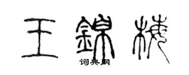 陳聲遠王錦梅篆書個性簽名怎么寫