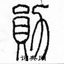 余巨力寫的硬筆篆書勛