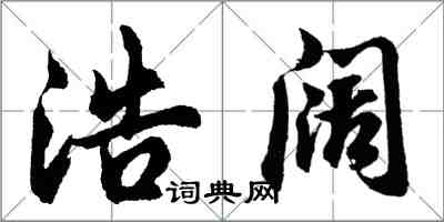 胡問遂浩闊行書怎么寫