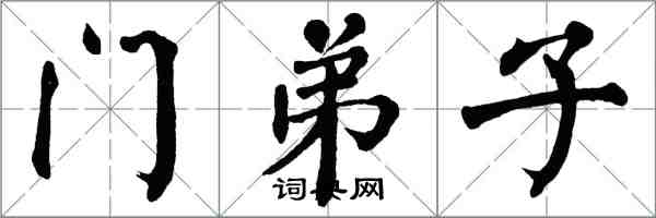 翁闓運門弟子楷書怎么寫