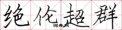 駱恆光絕倫超群楷書怎么寫
