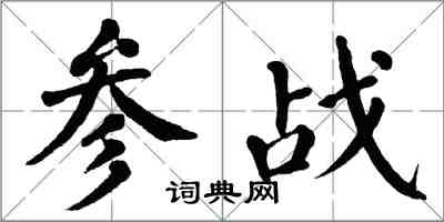 翁闓運參戰楷書怎么寫