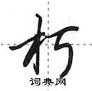 田英章寫的硬筆行書朽