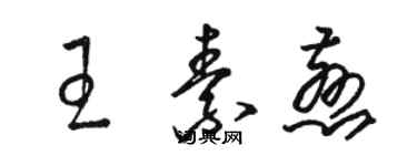 駱恆光王素慈草書個性簽名怎么寫