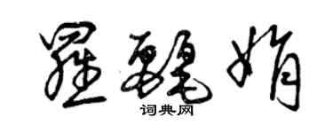 曾慶福羅麗娟草書個性簽名怎么寫