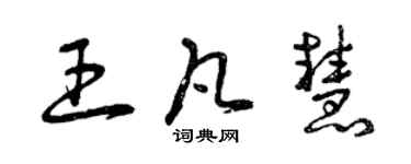 曾慶福王凡慧草書個性簽名怎么寫