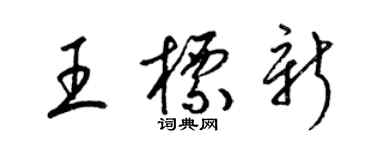 梁錦英王標新草書個性簽名怎么寫