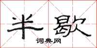 范連陞半歇隸書怎么寫