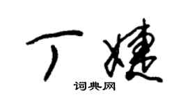 朱錫榮丁婕草書個性簽名怎么寫