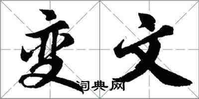 胡問遂變文行書怎么寫