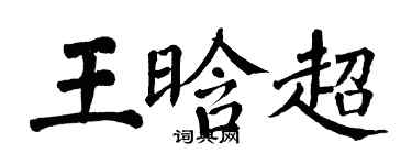 翁闓運王晗超楷書個性簽名怎么寫