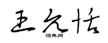 曾慶福王允恬草書個性簽名怎么寫