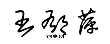 朱錫榮王郁萍草書個性簽名怎么寫