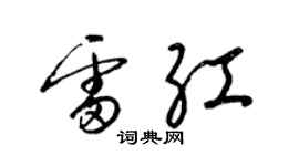 梁錦英雷紅草書個性簽名怎么寫