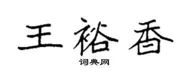 袁強王裕香楷書個性簽名怎么寫