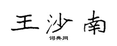 袁強王沙南楷書個性簽名怎么寫