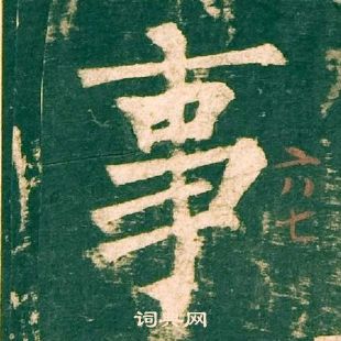 柳公權神策軍碑中事的寫法