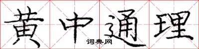 龐中華黃中通理楷書怎么寫