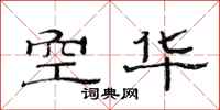 范連陞空華隸書怎么寫