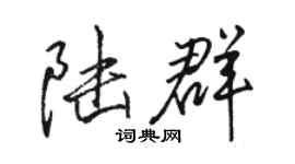 駱恆光陸群行書個性簽名怎么寫