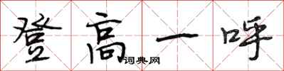 段相林登高一呼行書怎么寫