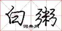 龐中華白粥行書怎么寫