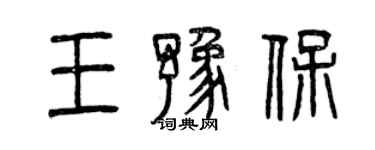 曾慶福王豫保篆書個性簽名怎么寫