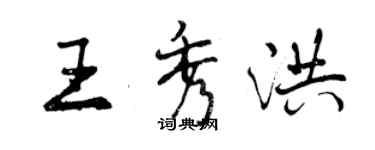 曾慶福王秀洪行書個性簽名怎么寫