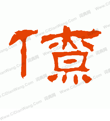 朝侯殘碑寫的僚