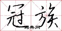 冠座的意思_冠座的解釋_國語詞典