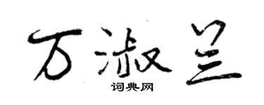 曾慶福萬淑蘭行書個性簽名怎么寫