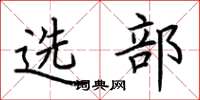 荊霄鵬選部楷書怎么寫