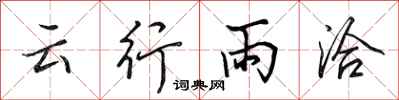 田英章雲行雨洽行書怎么寫