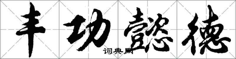 胡問遂豐功懿德行書怎么寫