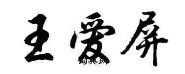 胡問遂王愛屏行書個性簽名怎么寫