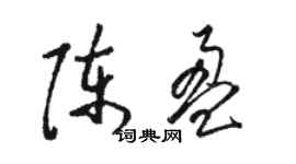 駱恆光陳盈草書個性簽名怎么寫