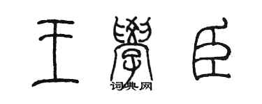 陳墨王學臣篆書個性簽名怎么寫