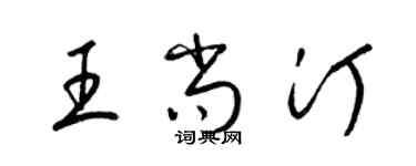 梁錦英王尚汀草書個性簽名怎么寫