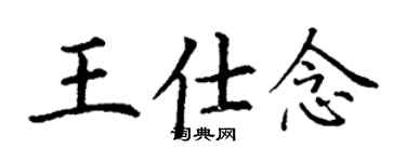 丁謙王仕念楷書個性簽名怎么寫