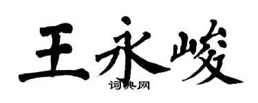 翁闓運王永峻楷書個性簽名怎么寫